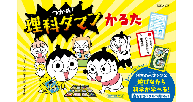 290万部突破の大人気学習まんが『つかめ！理科ダマン』初の“かるた”が登場！