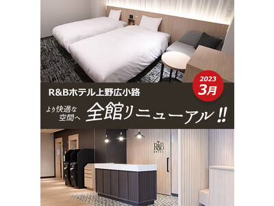  R&Bホテル上野広小路リニューアルオープン
