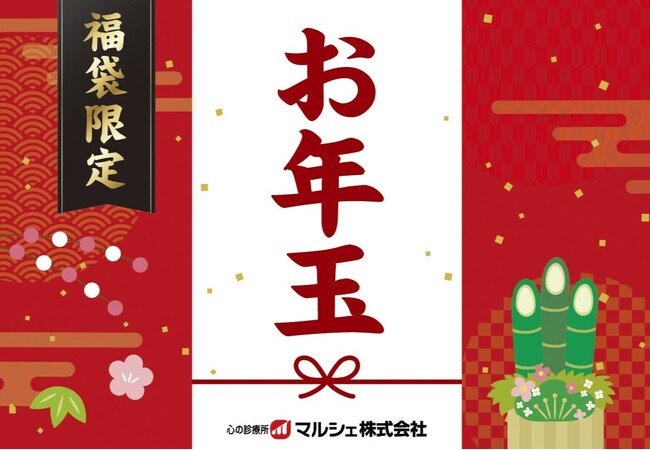 【マルシェ福袋2026】最大16,000円もお得!注目の全アイテムラインナップを初公開!12月15日(月)より争奪戦必至の数量限定で販売開始