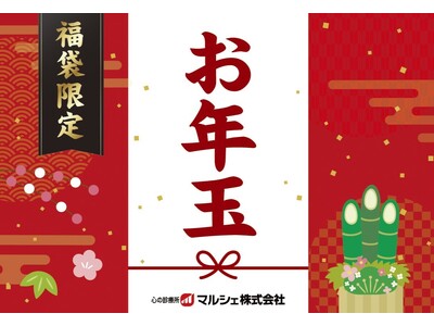 【マルシェ福袋2026】最大16,000円もお得！注目の全アイテムラインナップを初公開！12月15日（月）より争奪戦必至の数量限定で販売開始