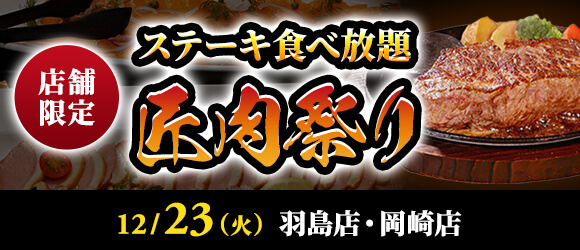 【ステーキのあさくま】極上ステーキが食べ放題！『匠肉祭り』12月23日（火）あ…