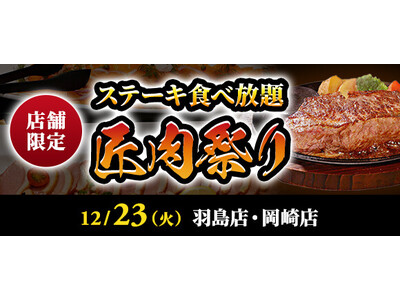 【ステーキのあさくま】極上ステーキが食べ放題！『匠肉祭り』12月23日（火）あさくま羽島店、岡崎店の2店舗で同時開催！― 小学生未満は無料
