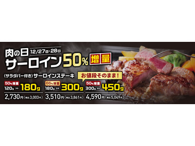 【ステーキのあさくま】毎月最終土日は”あさくま肉の日”！サーロインステーキを最大66％増量で提供