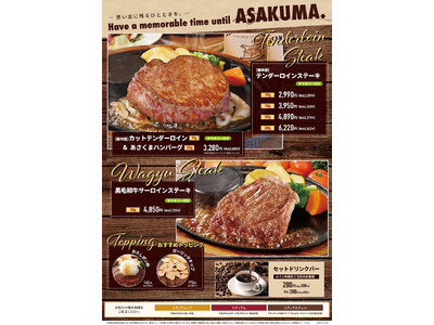 【ステーキのあさくま】年末年始限定 黒毛和牛ステーキフェア　12月29日～1月4日期間限定販売