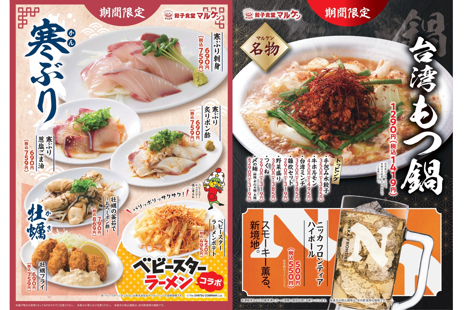 【寒ぶり・牡蠣・台湾もつ鍋】餃子食堂マルケンが贈る冬の三冠王！1月6日（火）よ…