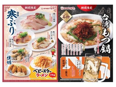 【寒ぶり・牡蠣・台湾もつ鍋】餃子食堂マルケンが贈る冬の三冠王！1月6日（火）より贅沢フェア開始！