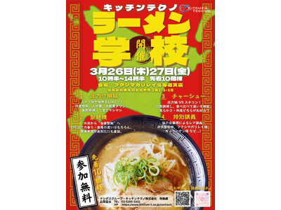 【北海道初開催】大人気「ラーメン学校」3月に待望の「札幌」初開催が決定　東京ラーメン専門館で開催の「ラーメン学校」満員御礼！
