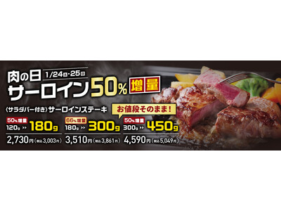 【ステーキのあさくま】毎月最終土日は”あさくま肉の日”！サーロインステーキを最大66％増量で提供