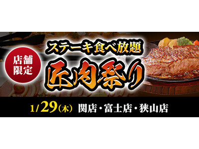 【ステーキのあさくま】極上ステーキが食べ放題！『匠肉祭り』1月29日（木）あさくま関店、富士店、狭山店の...