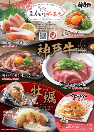 【酔虎伝】「神戸牛」や「サーモン」を堪能する季節の逸品フェア、2月10日（火）より全国で開始