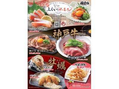 【酔虎伝】「神戸牛」や「サーモン」を堪能する季節の逸品フェア、2月10日（火）より全国で開始