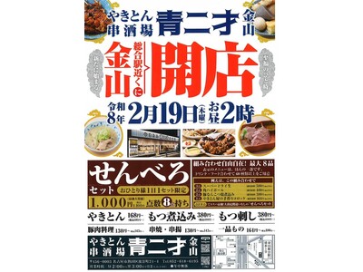 【テンポス不動産】名古屋・金山の夜を熱くする！“せんべろ”の聖地「やきとん 串酒場 青二才」が2月19日...