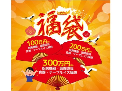 100・200・300万円の“ポッキリ”価格で始める飲食店開業！！2018年特大福袋、1月5日～予約開始!!