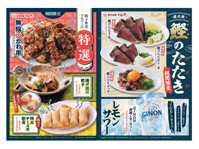 【餃子食堂マルケン】炭火焼「鰹のたたき」と、お酒が進む特選揚げ物メニューが期間限定で登場