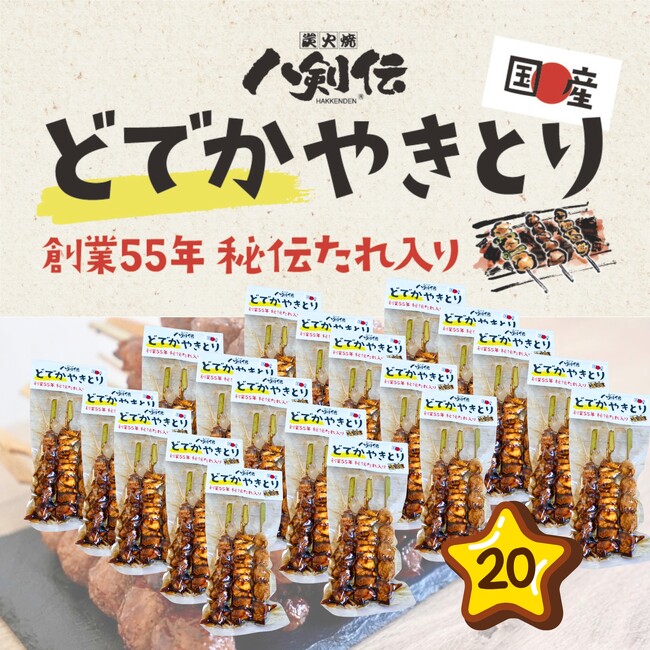 通常の約2倍「どでかやきとり」誕生！創業55年の秘伝たれ×国産鶏、レンジ3分で専門店級の食べ応え！