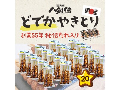 通常の約2倍「どでかやきとり」誕生！創業55年の秘伝たれ×国産鶏、レンジ3分で専門店級の食べ応え！