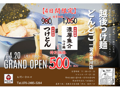 【越後つけ麺どんどこ】一宮木曽川に1号店誕生！4月20日（月）グランドオープン＆記念セール開催