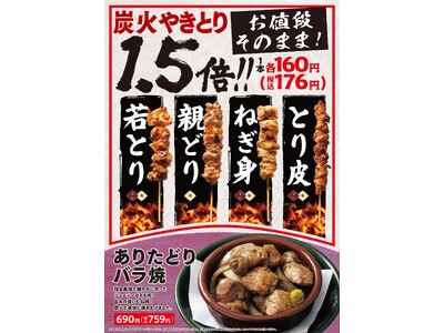 【八剣伝】3月26日（木）よりグランドメニュー刷新！４種の炭火焼鳥がお値段そのまま1.5倍に