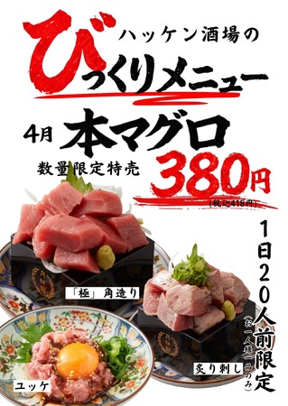 【ハッケン酒場】4月限定「びっくりメニュー」登場！本マグロを原価ギリギリの特別価格で特売