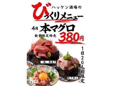 【ハッケン酒場】4月限定「びっくりメニュー」登場！本マグロを原価ギリギリの特別価格で特売