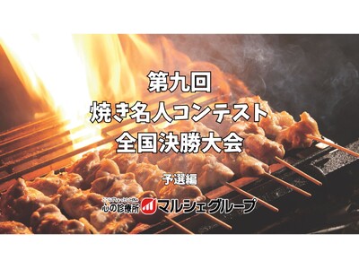 【マルシェグループ】全国予選を勝ち抜いた焼き職人！“焼き名人”の頂点をかけた決勝は、4月22日（水）本社...