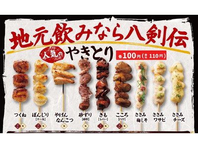 【八剣伝】毎月8日は本格炭火やきとり100円！「八剣伝の日」全国14店舗で開催