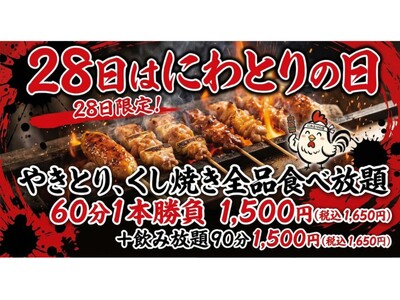 【八剣伝】やきとり食べ放題1,500円！「にわとりの日」4月28日（火）限定、堀切菖蒲園店・金剛駅前店で開催！