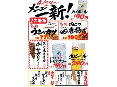【ハッケン酒場】1本77円の衝撃！うまっカツ＆げんこつ唐揚げ、シーンで選べる“まとめ注文”登場｜4／23グランドメニュー刷新