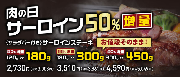 【ステーキのあさくま】毎月最終土日は”あさくま肉の日”！サーロインステーキを最大66％増量で提供