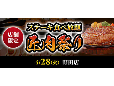 【ステーキのあさくま】極上ステーキが食べ放題！『匠肉祭り』４月2８日（火）ステーキのあさくま野田店で開催...