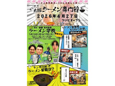 【西日本初】ラーメン業界に救世主。テンポスが「大阪ラーメン専門館」を4月27日オープン決定！大阪市内だけで1500店を超える競争環境で凌ぎを削るラーメン店主に、勝つ為の差別化ノウハウを提供！