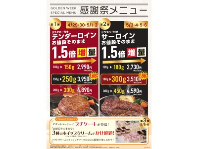 【ステーキのあさくま】GW限定「感謝祭メニュー」開催　テンダーロイン・サーロインを“お値段そのまま”で増量、デザート企画も実施