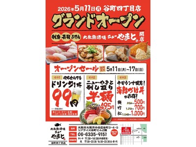 【谷町四丁目】“うまい魚”を気軽に楽しめる！2026年5月11日『大衆魚酒場 ニューやまと』オープン！