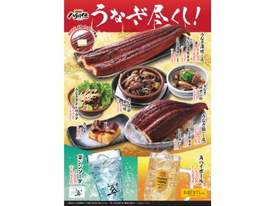 【八剣伝】今夜はうなぎで贅沢に乾杯！6月4日（木）より「うなぎ尽くし！」フェア開催、蒲焼限定でバター無料サービスも！