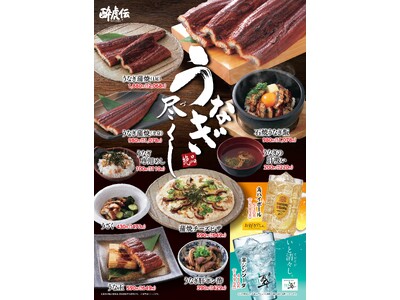 【酔虎伝】6月9日（火）より「うなぎ尽くし！」フェア開催！夏を先取りするスタミナメニューが大集結！