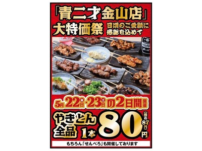 【テンポス不動産】"名古屋・金山"やきとん串焼き酒場「青二才 金山店」が5月22日(金)・23(土)に『大特価祭』を開催！看板メニューのやきとん全品1本80円、大好評の「せんべろ」も同時開催！