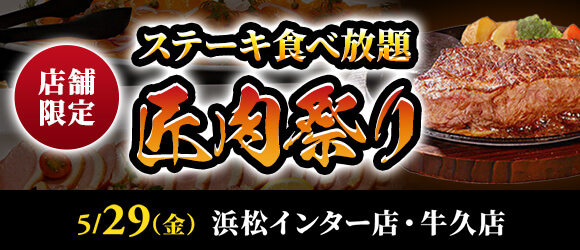 【ステーキのあさくま】極上ステーキが食べ放題！『匠肉祭り』5月29日（金）あさくま浜松インター店、牛久店の2店舗で同時開催！― 小学生未満は無料