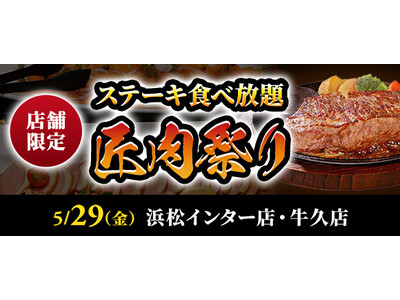 【ステーキのあさくま】極上ステーキが食べ放題！『匠肉祭り』5月29日（金）あさくま浜松インター店、牛久店の2店舗で同時開催！― 小学生未満は無料