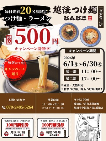 【つけ麺500円キャンペーン！】「越後つけ麺どんどこ 一宮木曽川店」毎日先着20名様限定！