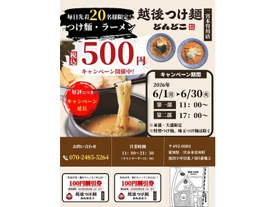 【つけ麺500円キャンペーン！】「越後つけ麺どんどこ 一宮木曽川店」毎日先着20名様限定！
