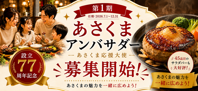 【ステーキのあさくま】会社の設立77周年を記念し、ブランド初の公式アンバサダー制度「第1期あさくまアンバサダー（あさくま応援大使）」を50名募集