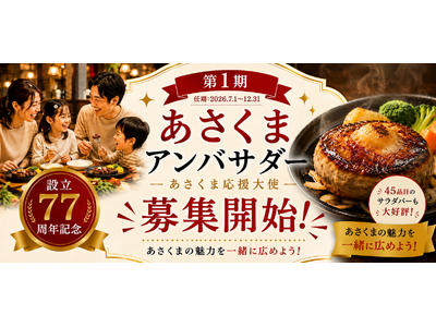 【ステーキのあさくま】会社の設立77周年を記念し、ブランド初の公式アンバサダー制度「第1期あさくまアンバサダー（あさくま応援大使）」を50名募集