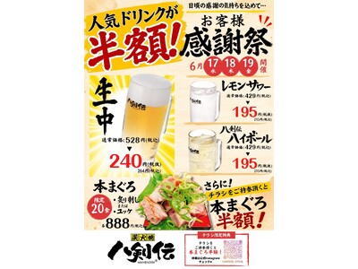 生中240円・レモンサワー195円【八剣伝】で3日間限定の「お客様感謝祭」がスタート！何杯飲んでも対象ドリンクが半額