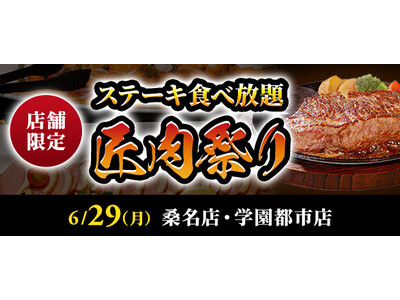 【ステーキのあさくま】極上ステーキが食べ放題！『匠肉祭り』６月29日（月）あさくま桑名店、学園都市店の2店舗で同時開催！― 小学生未満は無料