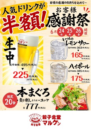 生中半額!名古屋【餃子食堂マルケン】対象ドリンク半額&限定本まぐろが登場する「お客様感謝祭」を6月24日より開催!