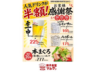 生中半額！名古屋【餃子食堂マルケン】対象ドリンク半額＆限定本まぐろが登場する「お客様感謝祭」を6月24日より開催！