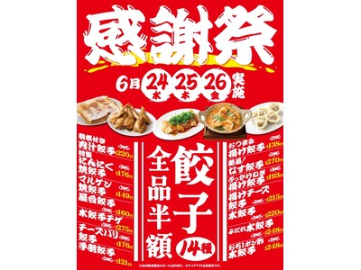 餃子全品半額！関西【餃子食堂マルケン】『お客様感謝祭』を6月24日(水)から3日間限定開催！次回使える「餃子1人前無料券」も全員にプレゼント！
