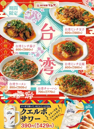 旨辛ミンチがクセになる！【餃子食堂マルケン】7月7日（火）より、「台湾ミンチフェア」を全国で開催！