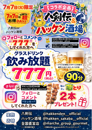 七夕限定！【八剣伝＆ハッケン酒場】公式SNSフォロー＆コメントで「90分飲み放題」が税込777円に！