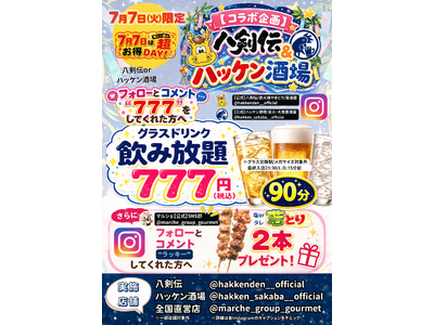 七夕限定！【八剣伝＆ハッケン酒場】公式SNSフォロー＆コメントで「90分飲み放題」が税込777円に！